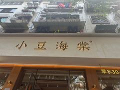 门面-小豆海棠(人民南路店)