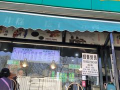 -茂名道烧饼王(海地店)