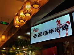 -花馬肆.云南过桥米线(汉神购物广场现场熬汤店)