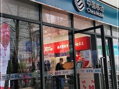 -中国移动(南泉北路营业厅)