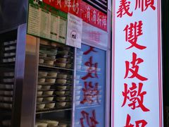 -义顺牛奶公司(板樟堂店)