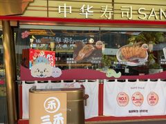 -三禾寿司(君尚店)