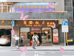 门面-国际饭店·帆声西饼屋(黄河路店)