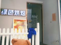 -Tomado绿色烘焙(大尧三路店)