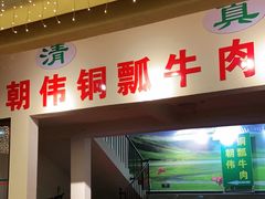 门面-朝伟清真铜瓢牛肉馆(三十年老·店)