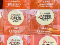 -香港池仔记肠粉王(博多新记襄阳南路店)