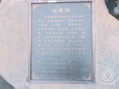 -迎春桥老炉烧饼(碧霞路店)