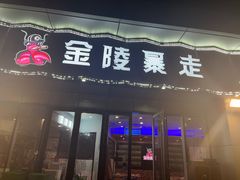 -金陵暴走小龙虾·迷踪蟹(凯德MALL店)