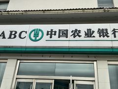 -中国农业银行(苏州斜塘支行)