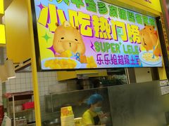 -乐乐姐超级土豆(中关村5号店)