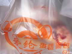 -爱纶蛋糕(山东路店)