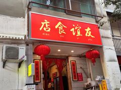 -友谊食店·北城天街