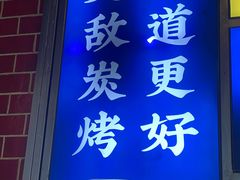 -哈哈碳都·牛肋条无限自助烤肉(台江万达店)