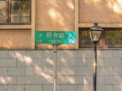 -颐和路民国时期公馆风貌区