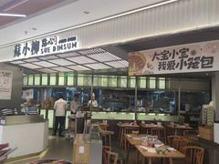 -苏小柳点心·手作小笼包(新街口分院店)