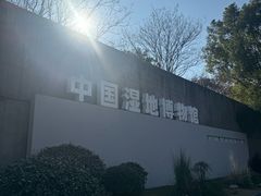 -中国湿地博物馆