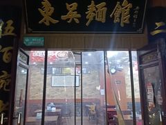 -东吴面馆(君地新大陆店)