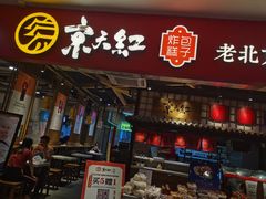 门面-京天红炸糕(天通苑华联店)