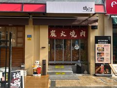 -鹤汀居酒屋•家庭料理•烧鸟酒肆(新街口店)
