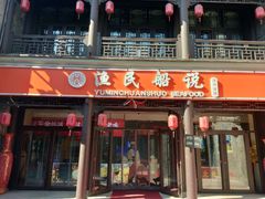 门面-渔民船说·北塘海鲜·天津菜·海肠捞饭(北塘古镇店)
