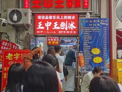-王中王刨冰