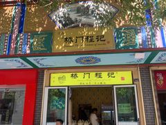 门面-桥门程记(兰州南关夜市店)