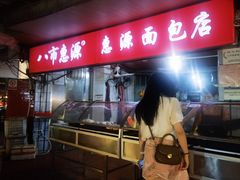 -惠源面包店(开禾路店)