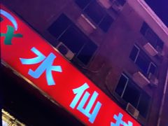 -水仙拉面(水仙街店)