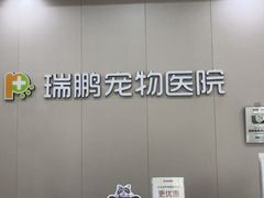 -瑞鹏宠物医院·骨外科·心肾科·肿瘤科(九亭店)
