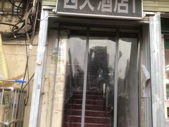 -西大酒店