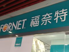 -福奈特洗衣洗鞋(莘谭路店)