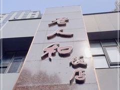 -老人和饭店(打浦路店)