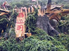 -西游洞风景区