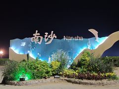 -朱家尖南沙景点
