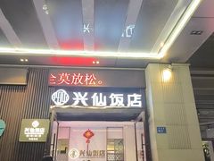 -兴仙饭店·闽味海鲜(马尾总店)
