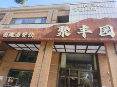 -聚丰园•湖鲜餐厅(阿红私房菜梅石路店)