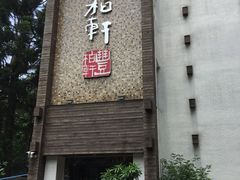 -豐柏轩食府