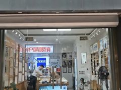 -沪睛眼镜蔡司官方授权店(金桥佳林路店)