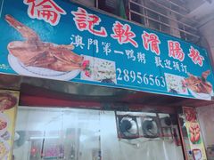 门面-伦记软滑肠粉