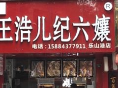 门面-王浩儿纪六孃甜皮鸭(东大街店)