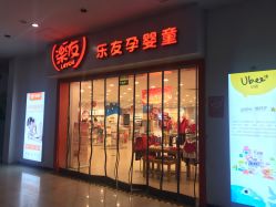 -乐友孕婴童(刘家窑店)