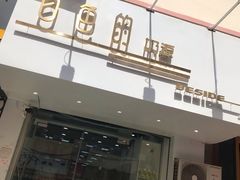 门面-白色日记·手作酸奶(麦凯乐店)