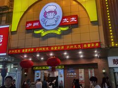 -庐州太太(鼓楼店)