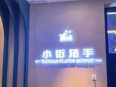 -小街猪手(团结湖店)