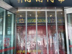 -南门涮肉(上海二店)