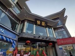 门面-怡园饭店-餐厅(四望亭店)