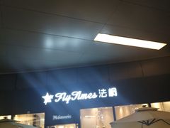 -法桐蛋糕·手作面包(万象城店)