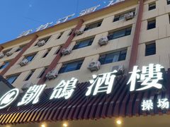 -凯鸽酒楼(操场城店)