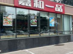 -嘉和一品粥(魏公村店)