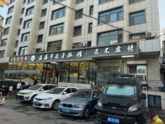 -清真·益鑫羊肉手抓馆(花园北街店)